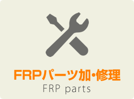FRPパーツ加・修理